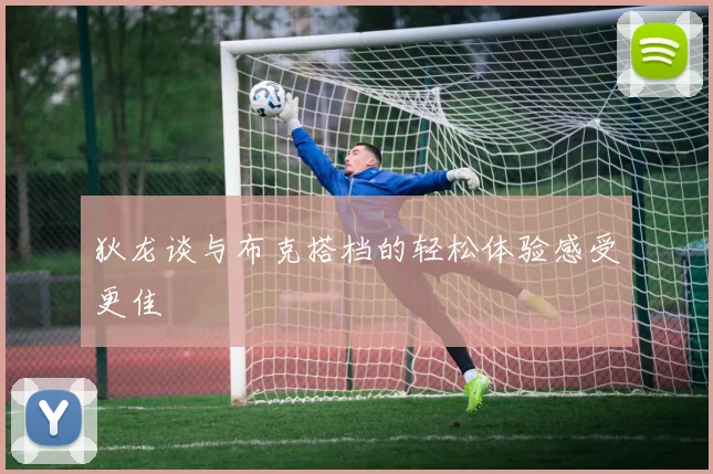 狄龙谈与布克搭档的轻松体验感受更佳