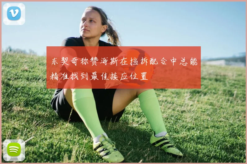 东契奇称赞海斯在挡拆配合中总能精准找到最佳接应位置