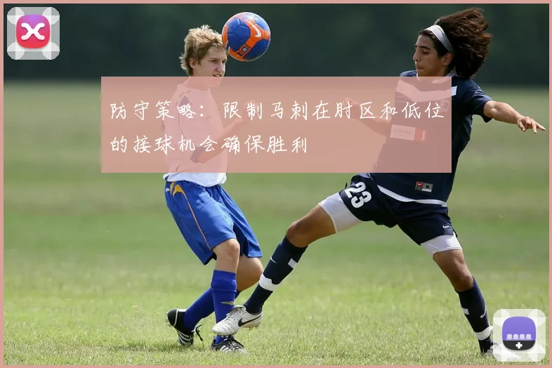 防守策略：限制马刺在肘区和低位的接球机会确保胜利