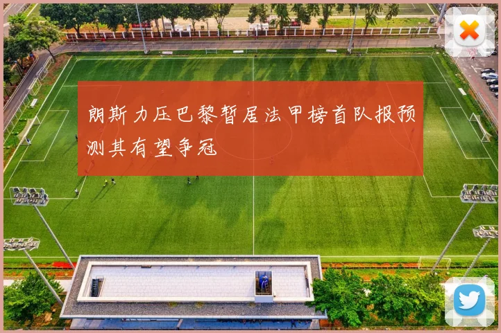 朗斯力压巴黎暂居法甲榜首队报预测其有望争冠