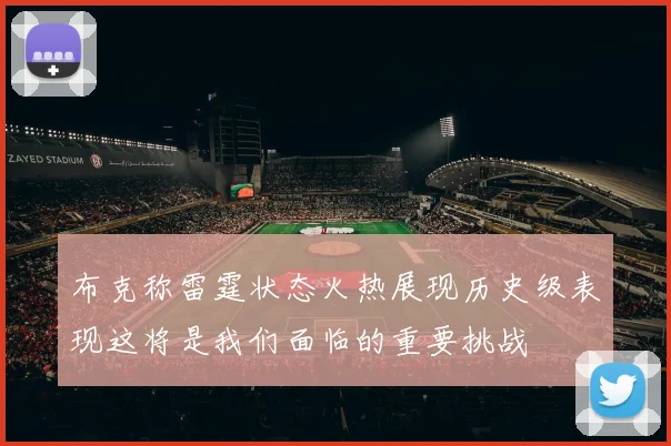 布克称雷霆状态火热展现历史级表现这将是我们面临的重要挑战