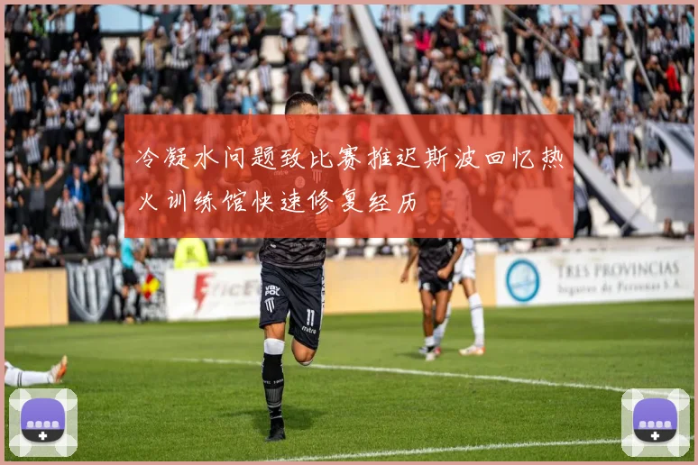 冷凝水问题致比赛推迟斯波回忆热火训练馆快速修复经历