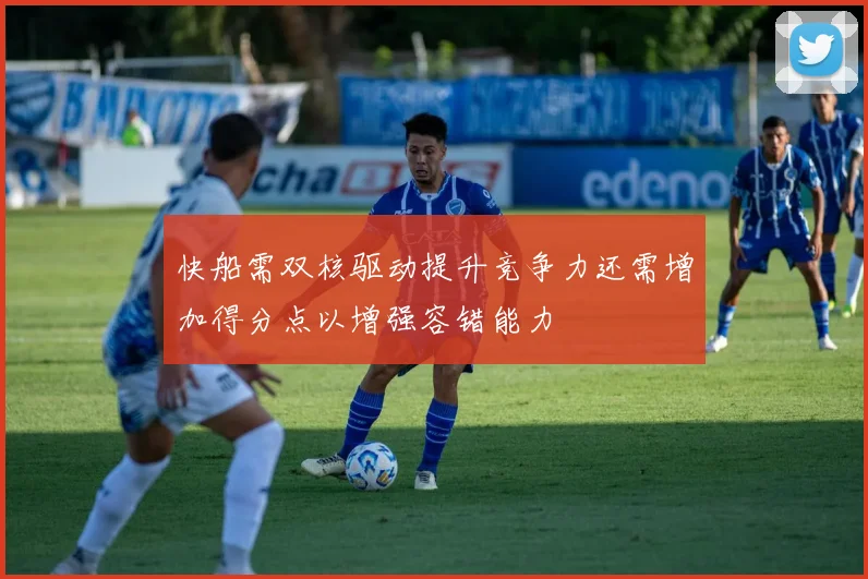 快船需双核驱动提升竞争力还需增加得分点以增强容错能力